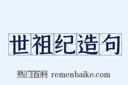世祖纪造句是什么意思的图片